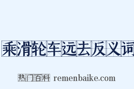 乘滑轮车远去反义词是什么意思的图片